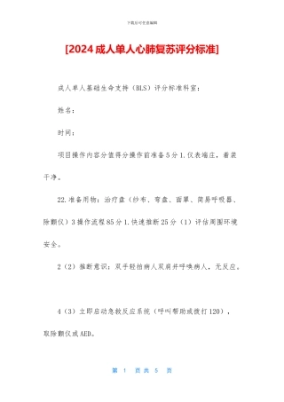 [2024成人单人心肺复苏评分标准]