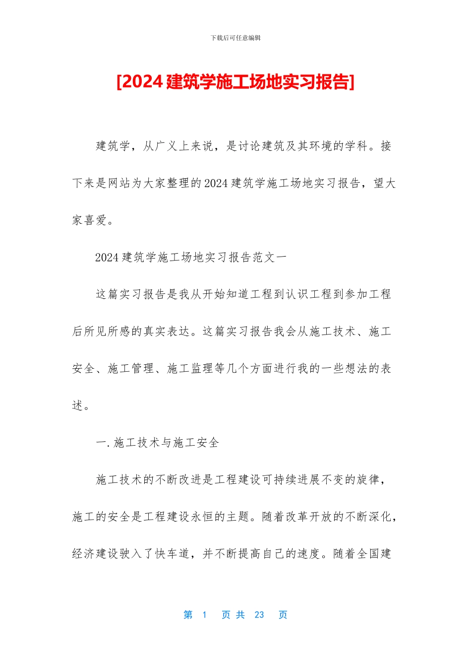 [2024建筑学工地实习报告]_第1页