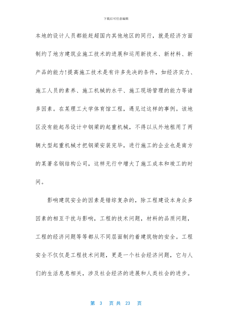 [2024建筑学工地实习报告]_第3页