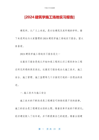 [2024建筑学工地实习报告]