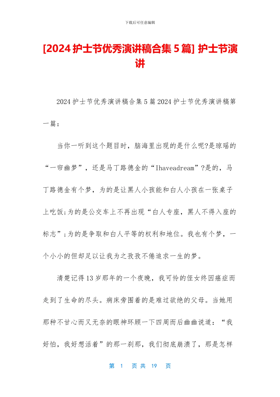 [2024护士节优秀演讲稿合集5篇]_第1页