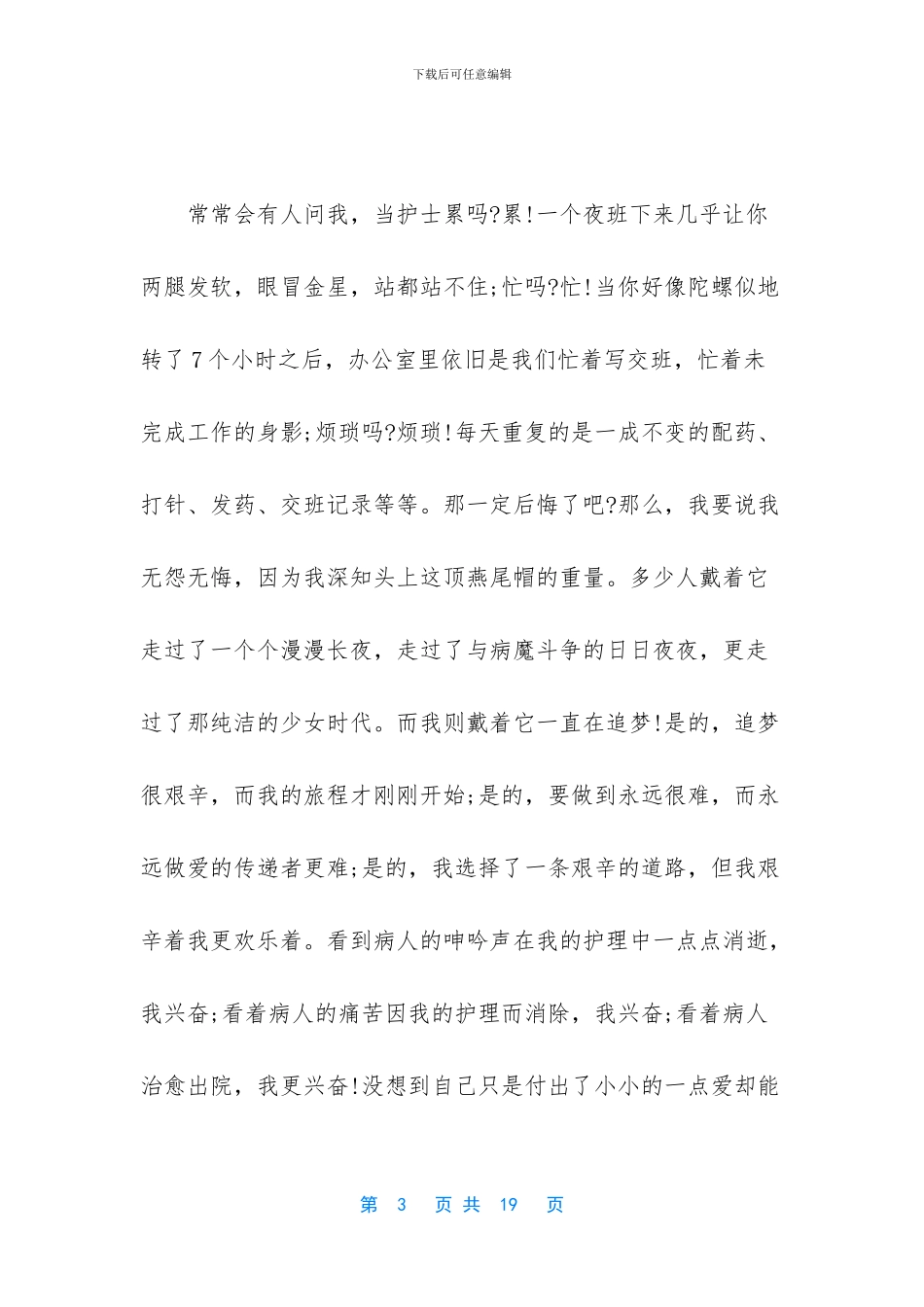 [2024护士节优秀演讲稿合集5篇]_第3页