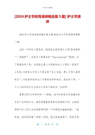 [2024护士节优秀演讲稿合集5篇]