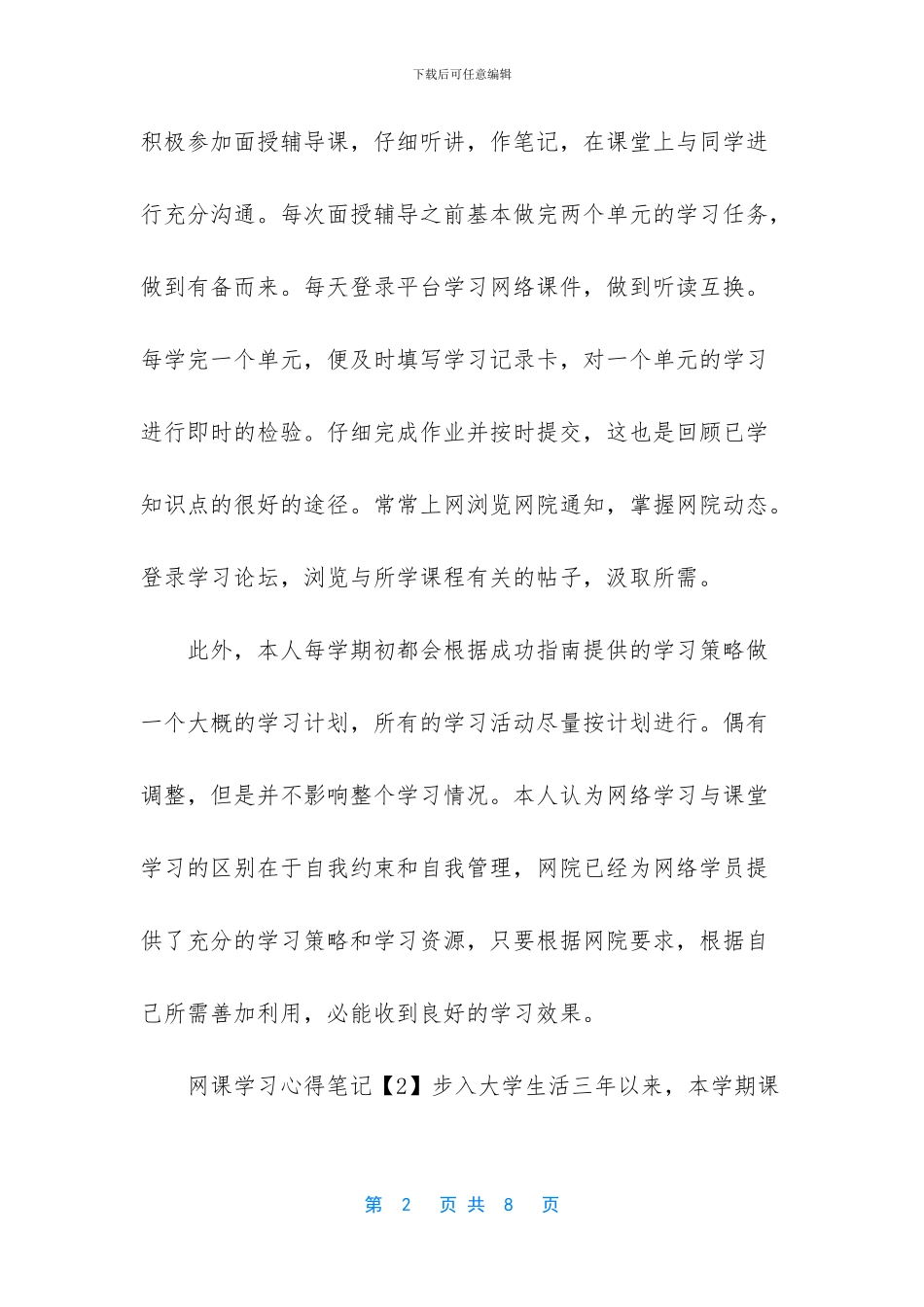 [2024网课学习心得笔记大全5篇]_第2页