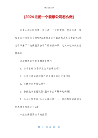[2024注册一个股票公司怎么做]