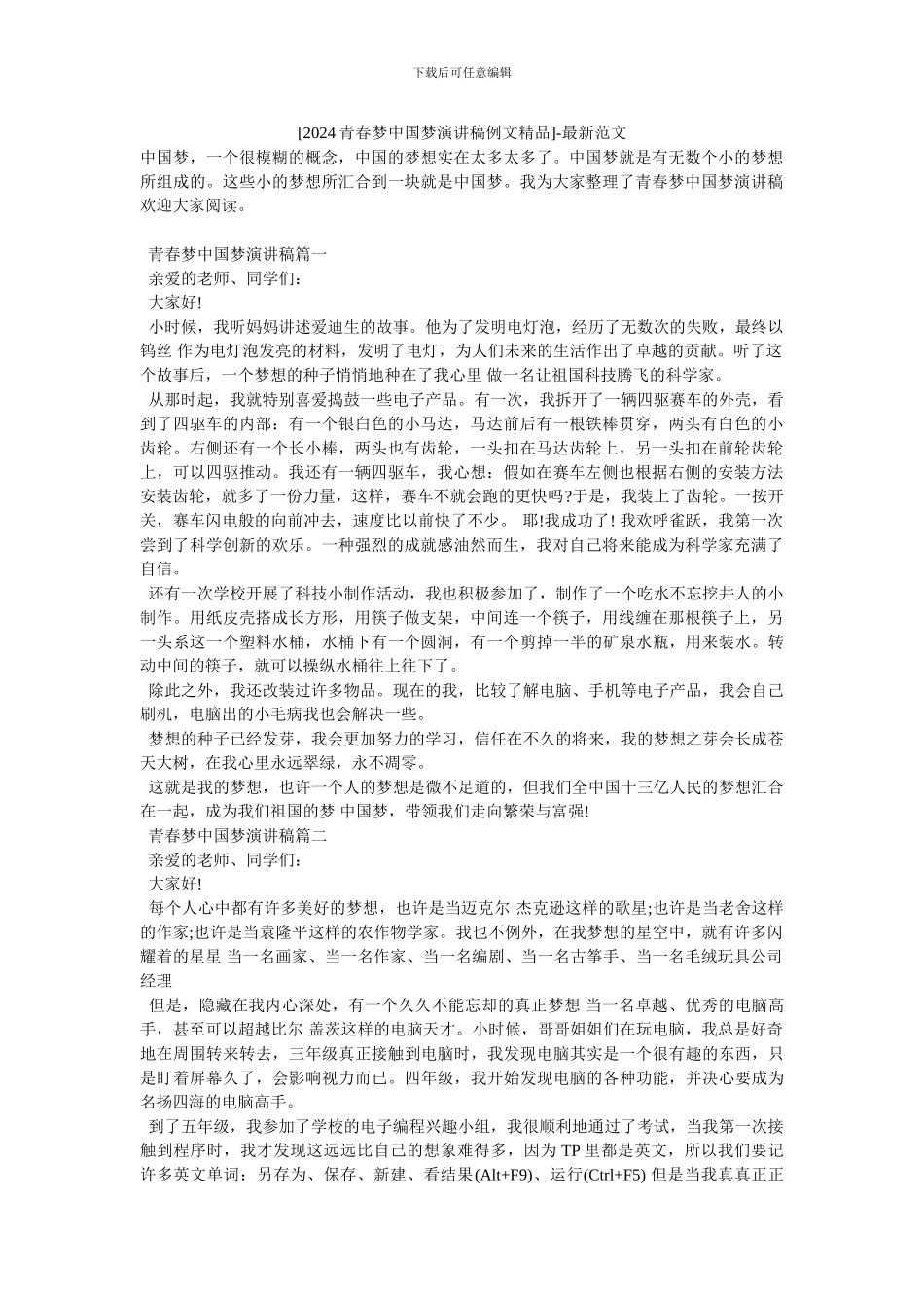 [2024青春梦中国梦演讲稿例文精品]_第1页