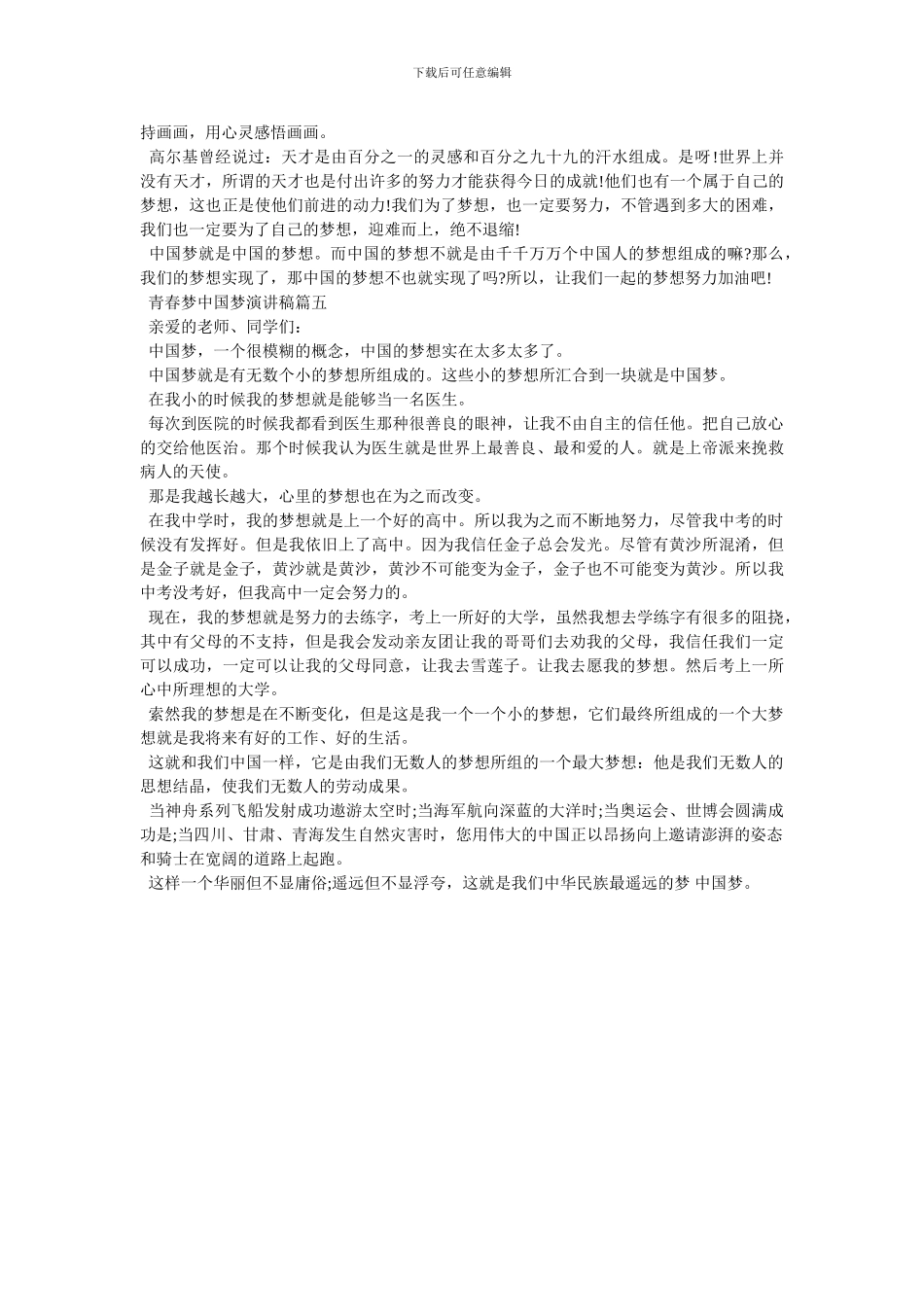 [2024青春梦中国梦演讲稿例文精品]_第3页