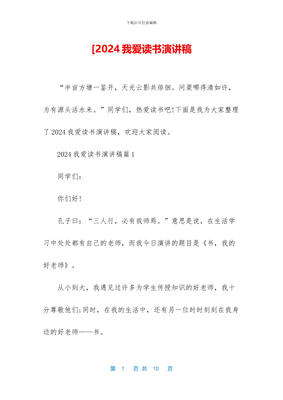 [2024我爱读书演讲稿_第1页