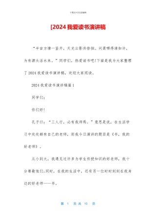 [2024我爱读书演讲稿