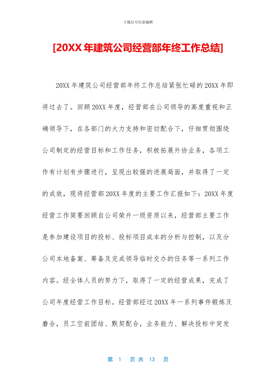 [20XX年建筑公司经营部年终工作总结]_第1页