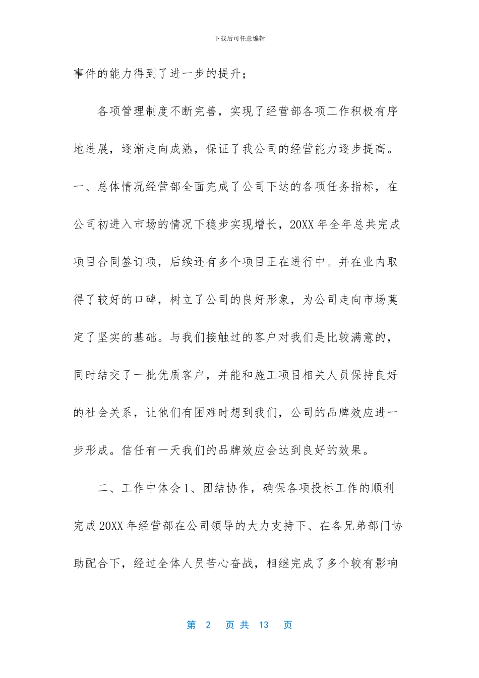 [20XX年建筑公司经营部年终工作总结]_第2页