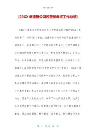 [20XX年建筑公司经营部年终工作总结]