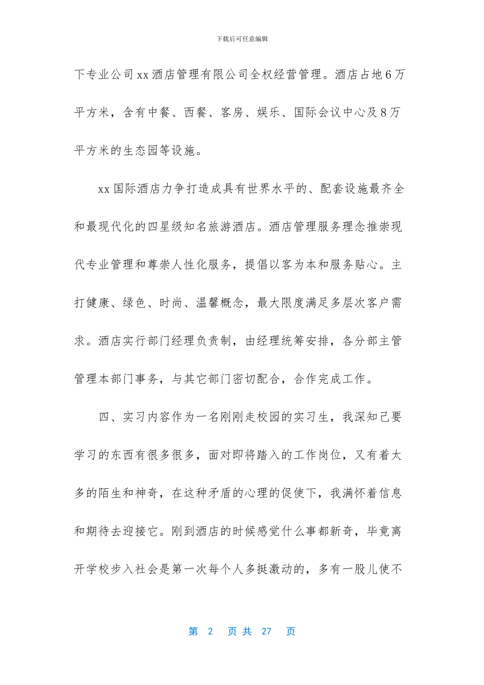 [3篇2024酒店管理顶岗实习报告]_第2页
