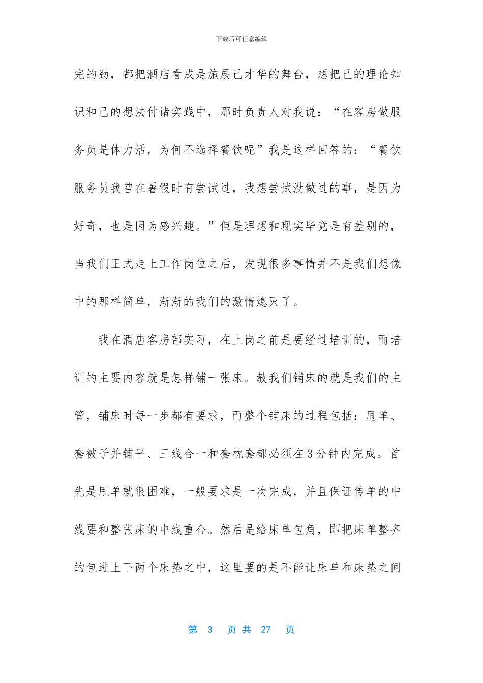 [3篇2024酒店管理顶岗实习报告]_第3页