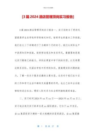 [3篇2024酒店管理顶岗实习报告]