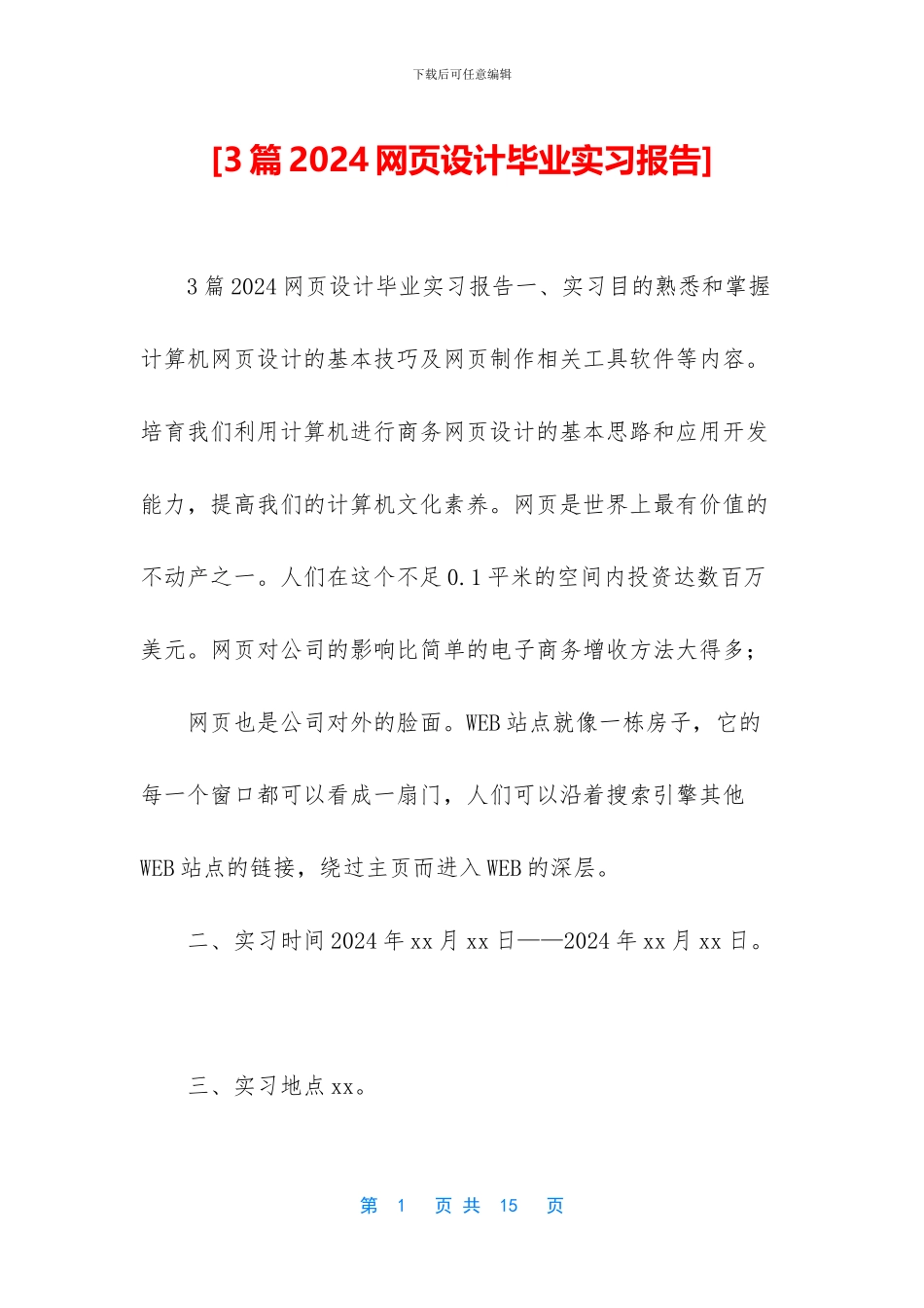 [3篇2024网页设计毕业实习报告]_第1页