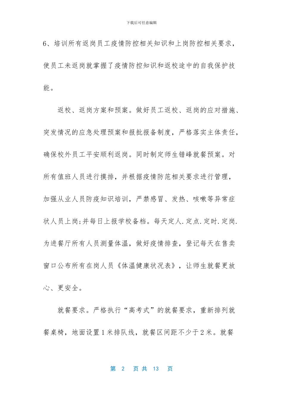 [2篇2024食堂新冠肺炎疫情防控工作执行细则材料]新冠肺炎疫情防控知识_第2页