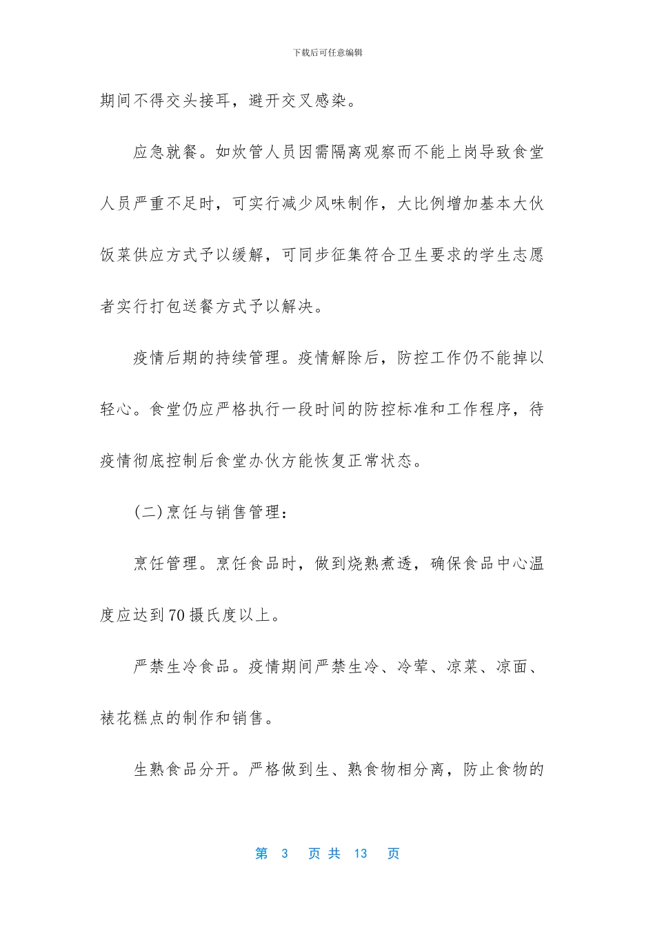 [2篇2024食堂新冠肺炎疫情防控工作执行细则材料]新冠肺炎疫情防控知识_第3页