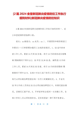 [2篇2024食堂新冠肺炎疫情防控工作执行细则材料]新冠肺炎疫情防控知识