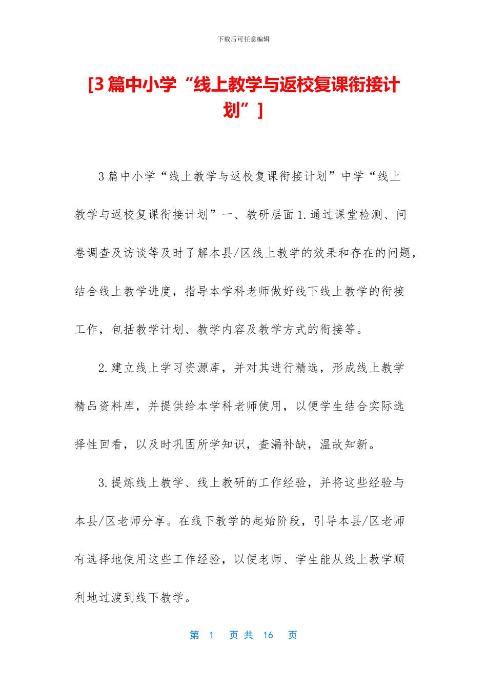 [3篇中小学“线上教学与返校复课衔接计划”]_第1页