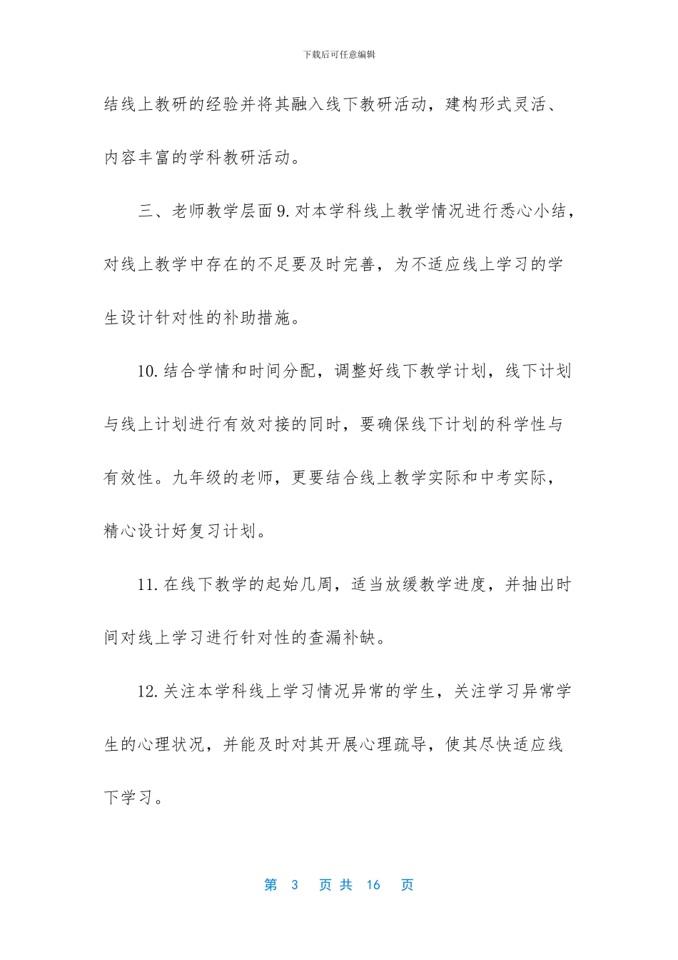 [3篇中小学“线上教学与返校复课衔接计划”]_第3页