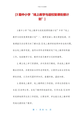 [3篇中小学“线上教学与返校复课衔接计划”]