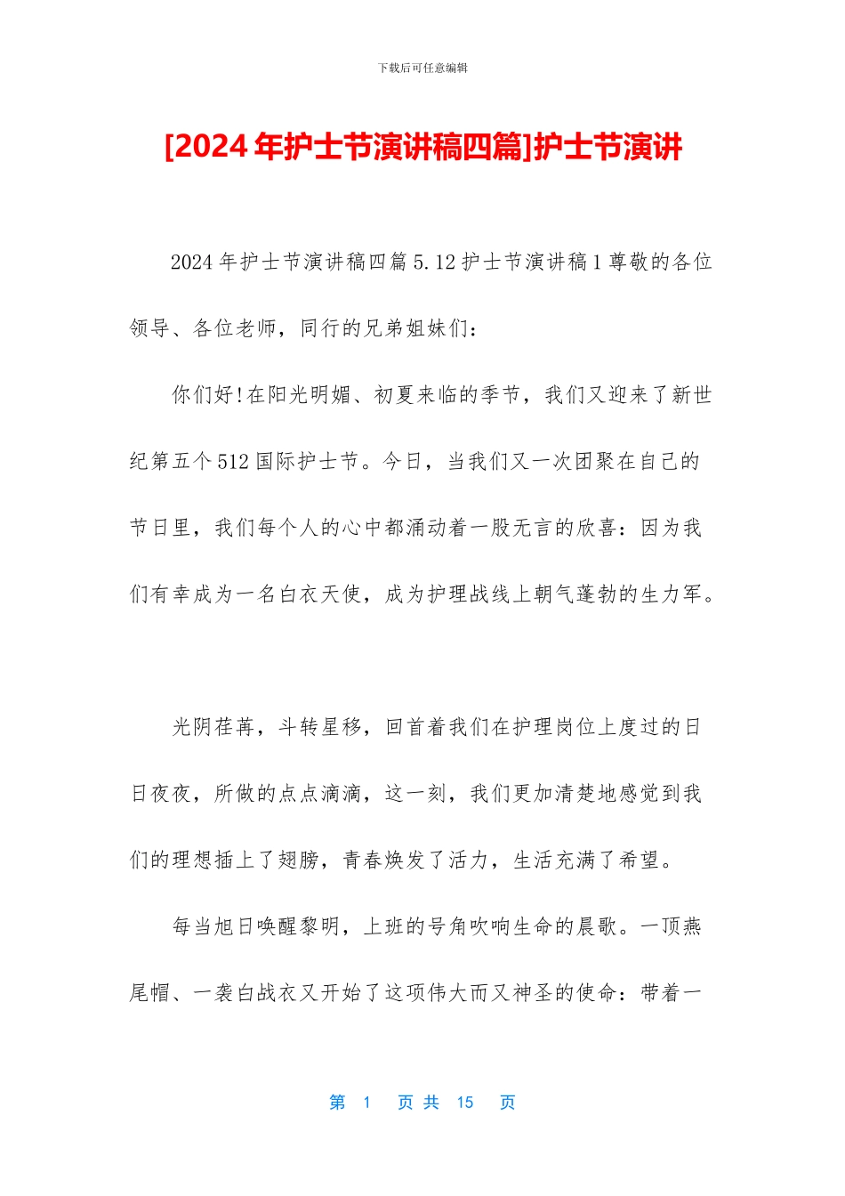 [2024年护士节演讲稿四篇]护士节演讲_第1页