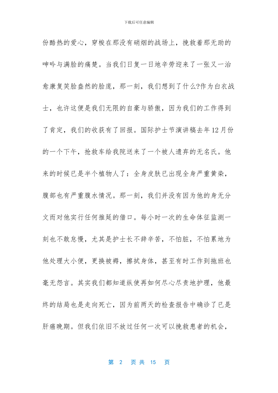 [2024年护士节演讲稿四篇]护士节演讲_第2页