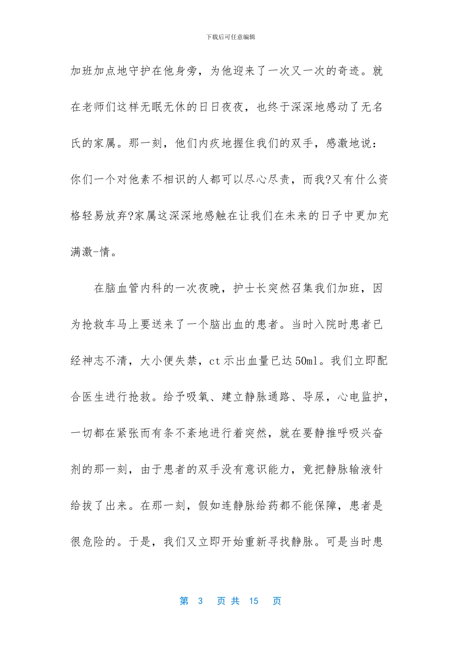 [2024年护士节演讲稿四篇]护士节演讲_第3页