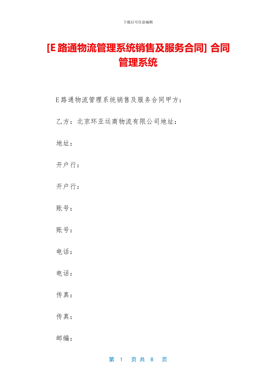 [E路通物流管理系统销售及服务合同]_第1页