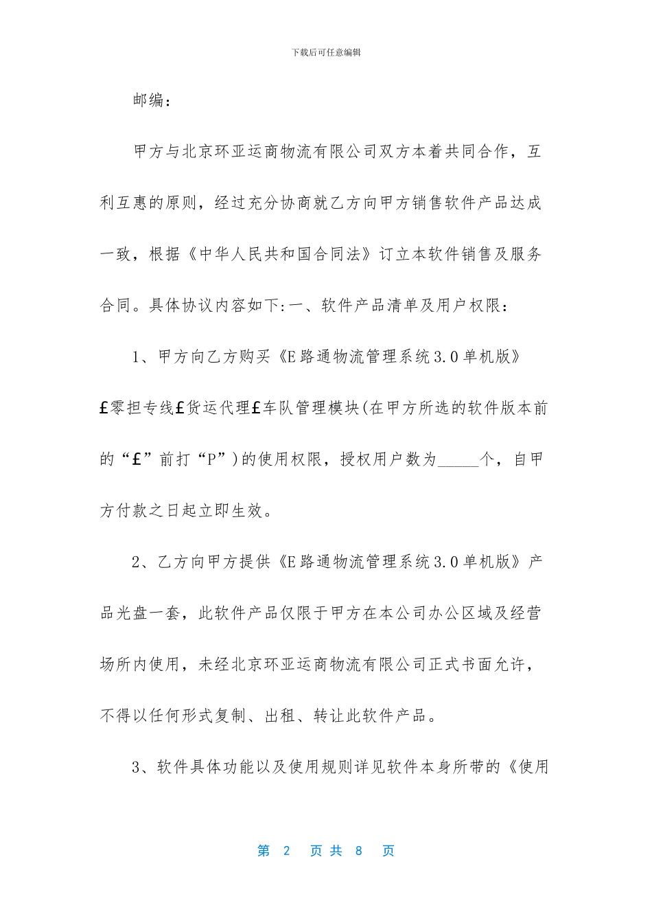 [E路通物流管理系统销售及服务合同]_第2页