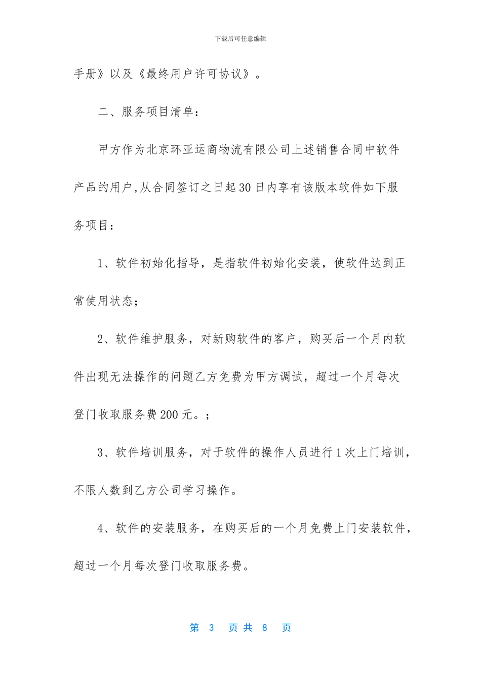 [E路通物流管理系统销售及服务合同]_第3页