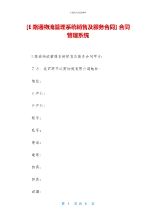 [E路通物流管理系统销售及服务合同]
