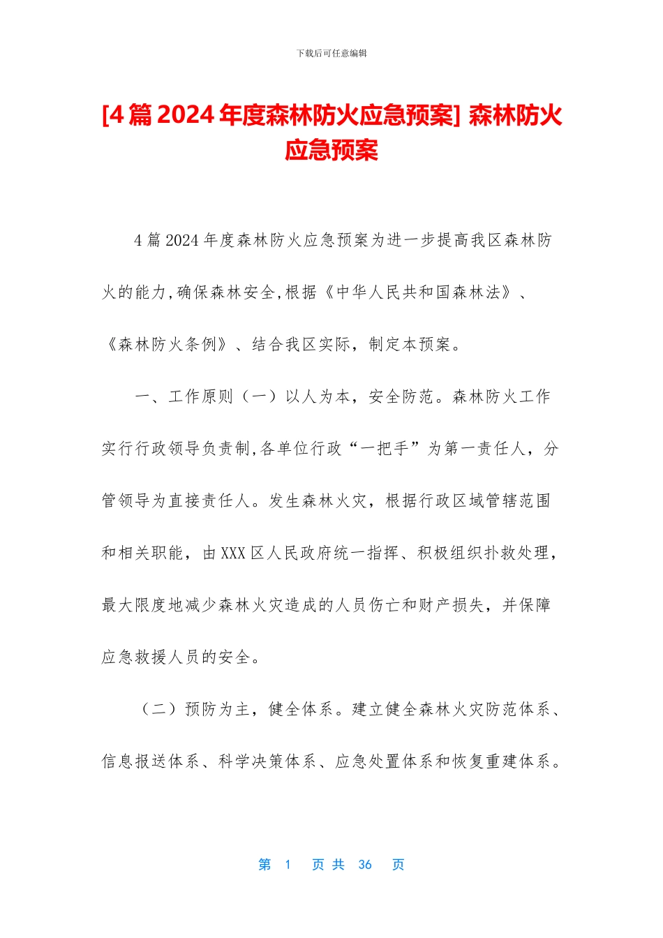 [4篇2024年度森林防火应急预案]_第1页