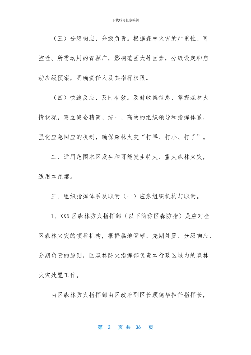 [4篇2024年度森林防火应急预案]_第2页