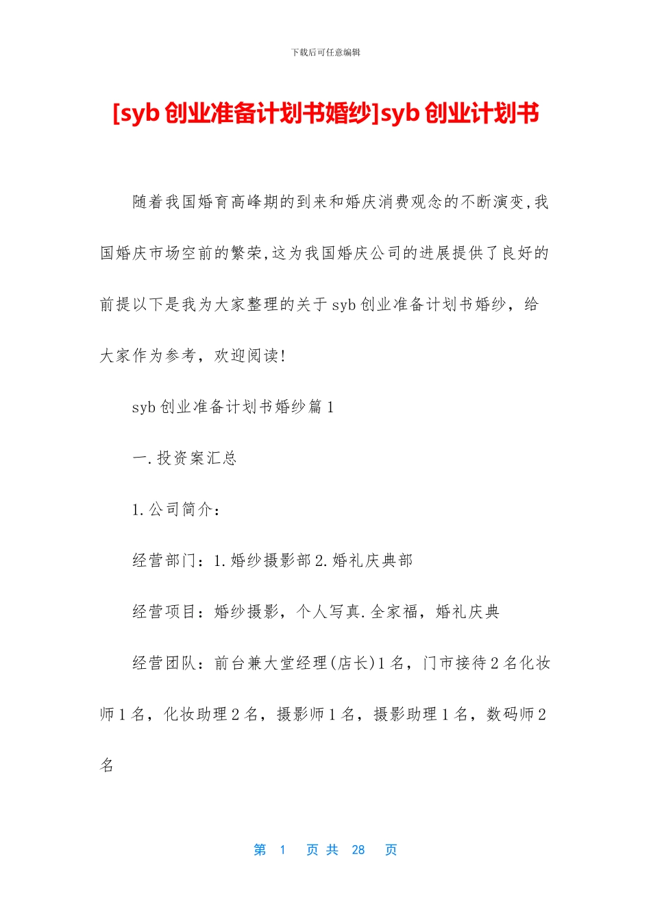 [syb创业准备计划书婚纱]syb创业计划书_第1页