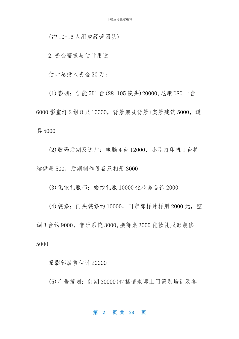 [syb创业准备计划书婚纱]syb创业计划书_第2页