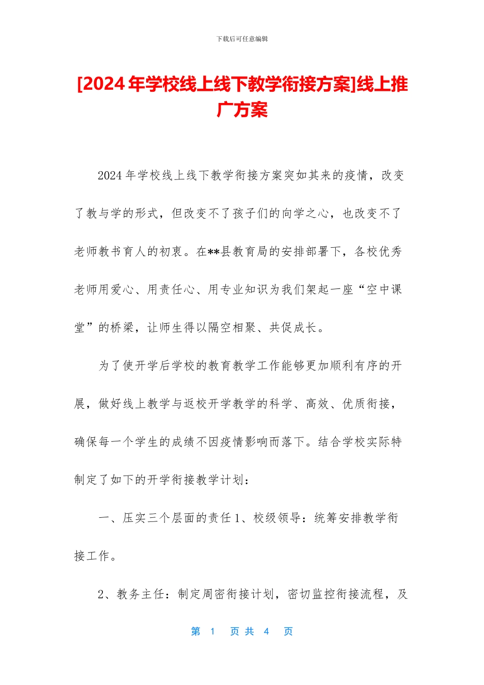 [2024年学校线上线下教学衔接方案]线上推广方案_第1页