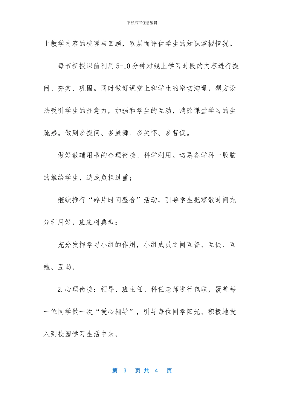 [2024年学校线上线下教学衔接方案]线上推广方案_第3页