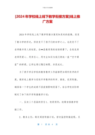 [2024年学校线上线下教学衔接方案]线上推广方案