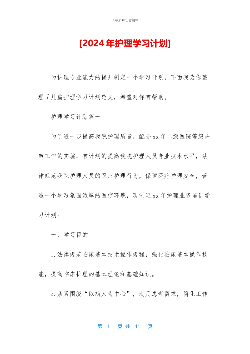 [2024年护理学习计划]_第1页