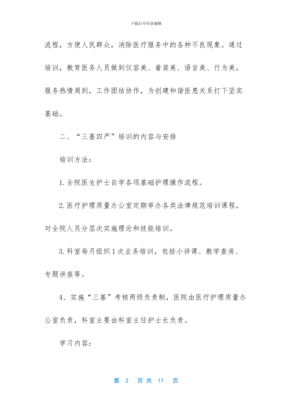 [2024年护理学习计划]_第2页
