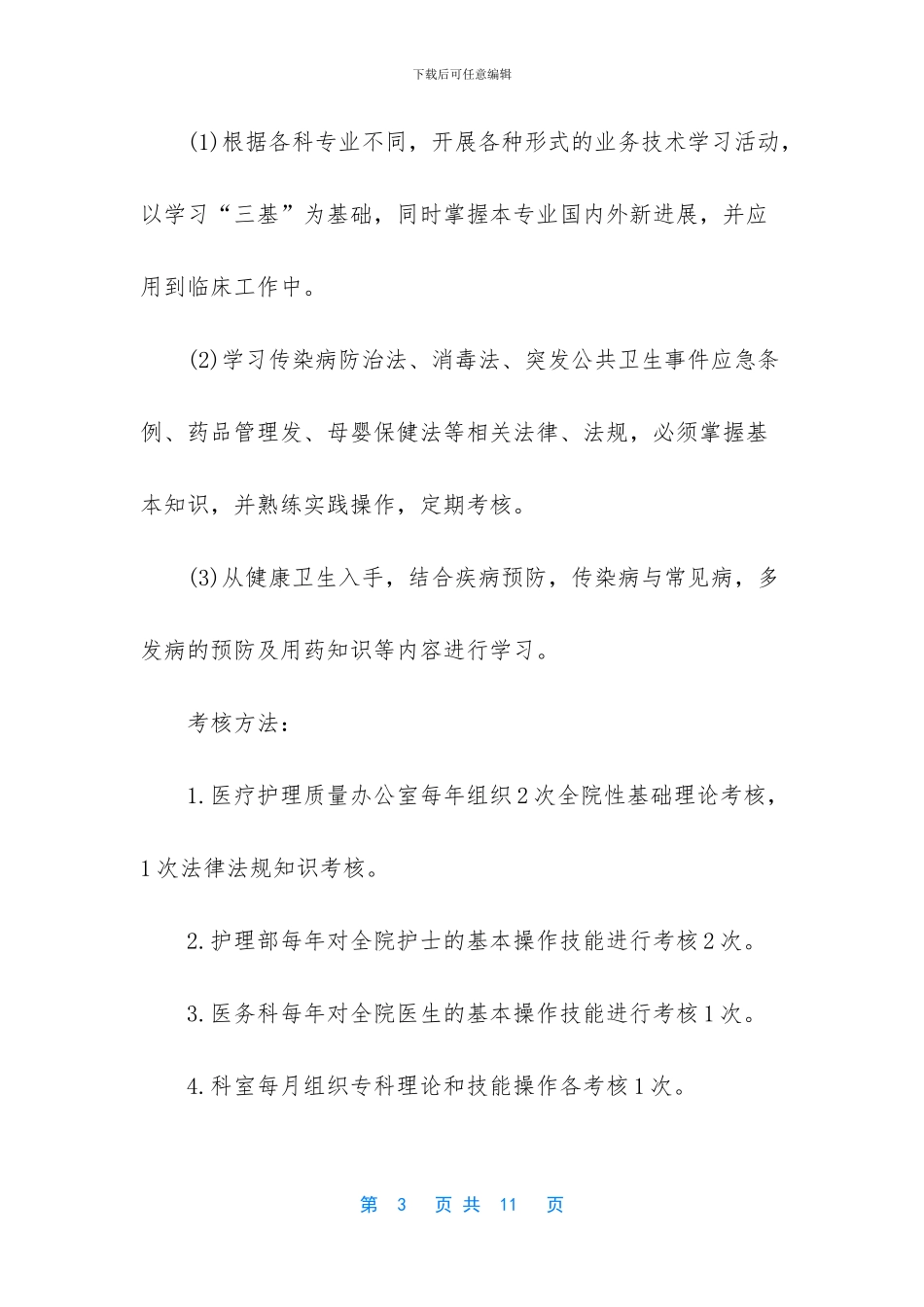 [2024年护理学习计划]_第3页