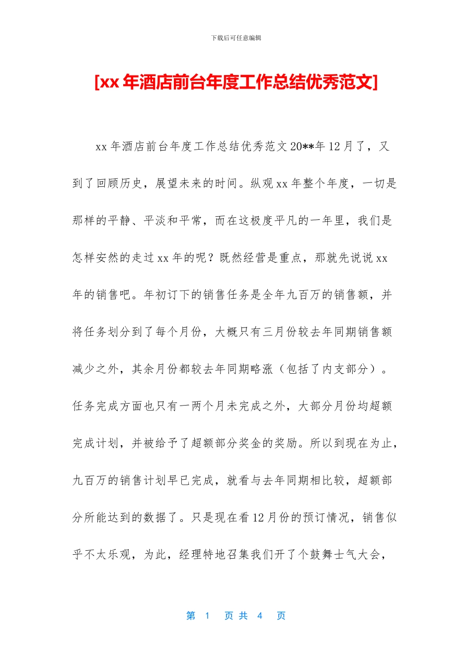 [xx年酒店前台年度工作总结优秀范文]_第1页