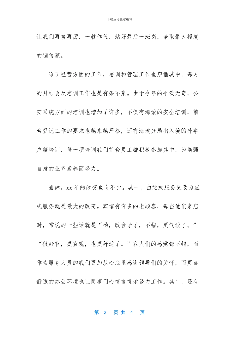 [xx年酒店前台年度工作总结优秀范文]_第2页