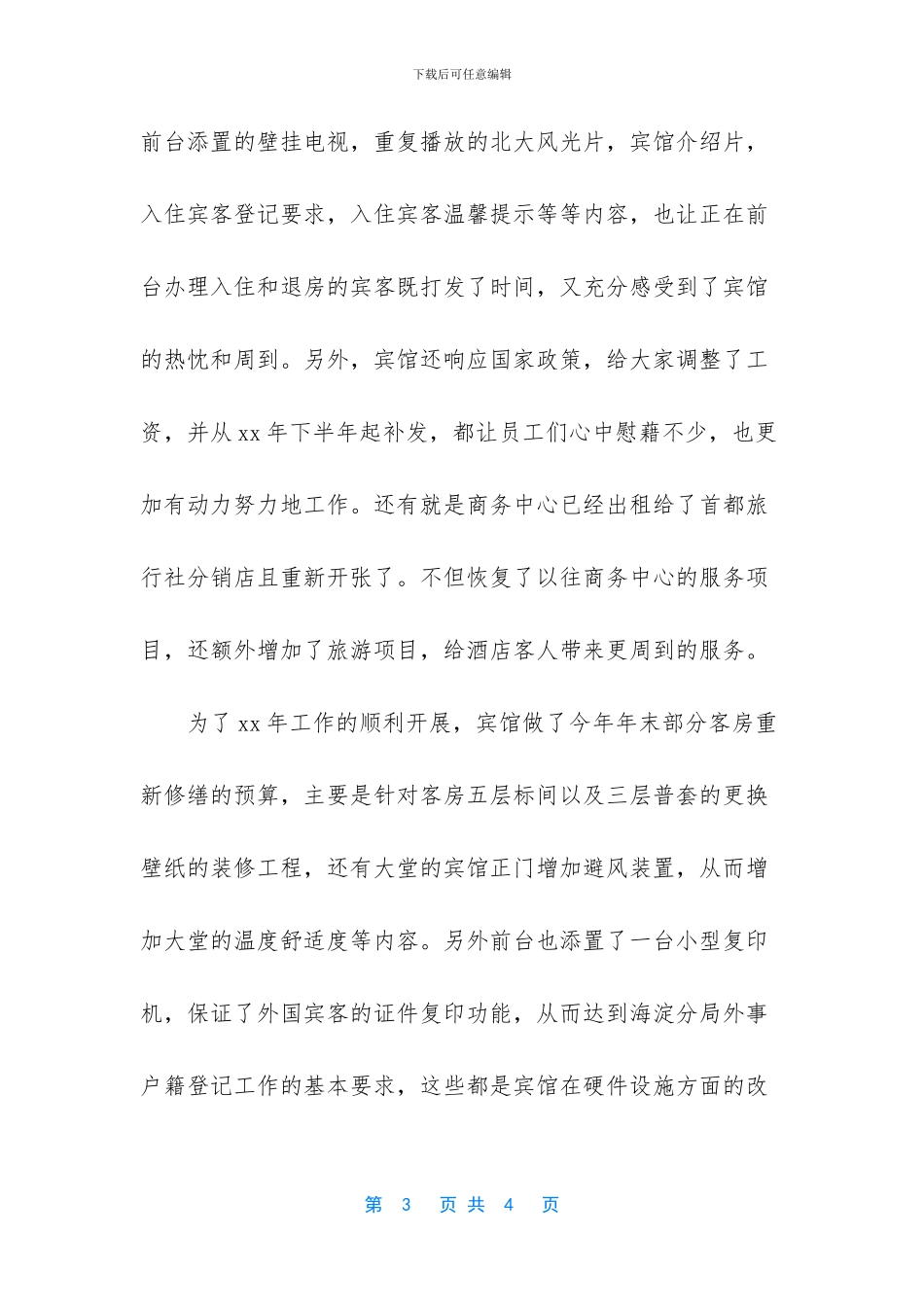 [xx年酒店前台年度工作总结优秀范文]_第3页