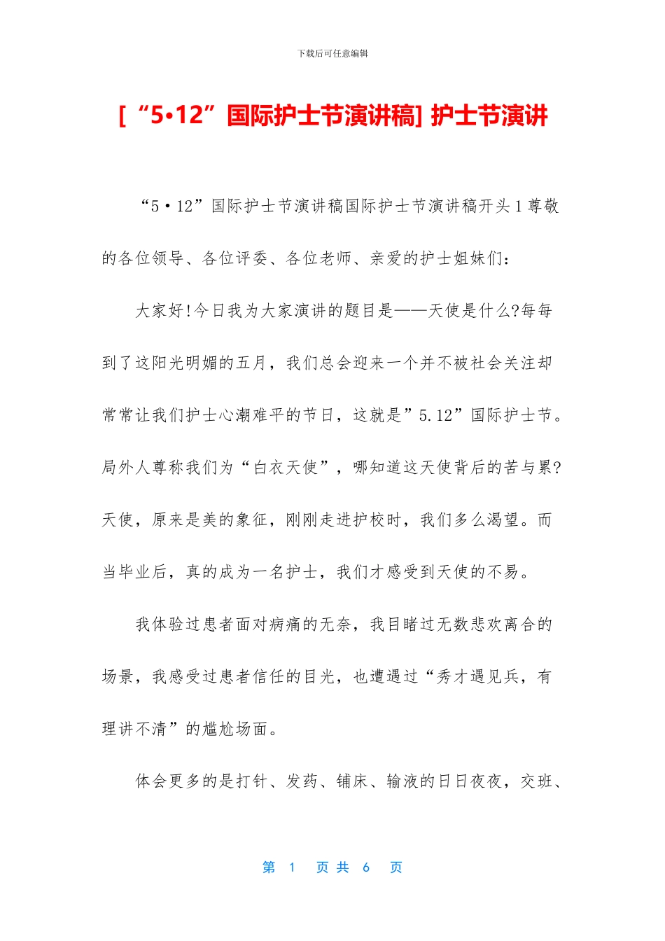 [“5·12”国际护士节演讲稿]_第1页