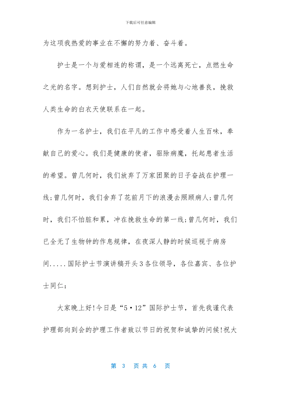 [“5·12”国际护士节演讲稿]_第3页