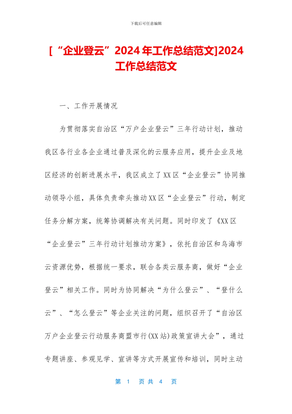 [“企业登云”2024年工作总结范文]2024工作总结范文_第1页