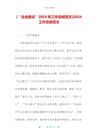 [“企业登云”2024年工作总结范文]2024工作总结范文